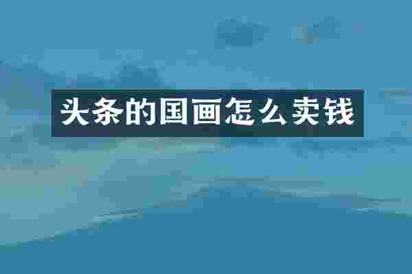 头条的国画怎么卖钱
