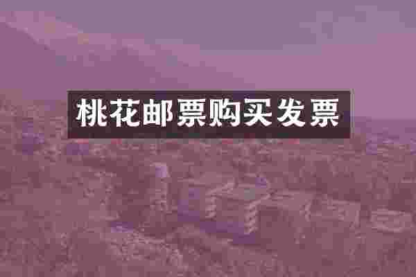 桃花邮票购