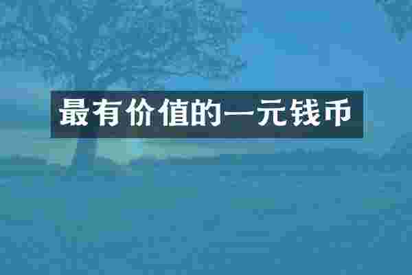 最有价值的一元钱币