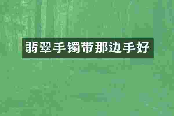 翡翠手镯带那边手好