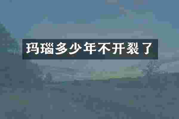 玛瑙多少年不开裂了