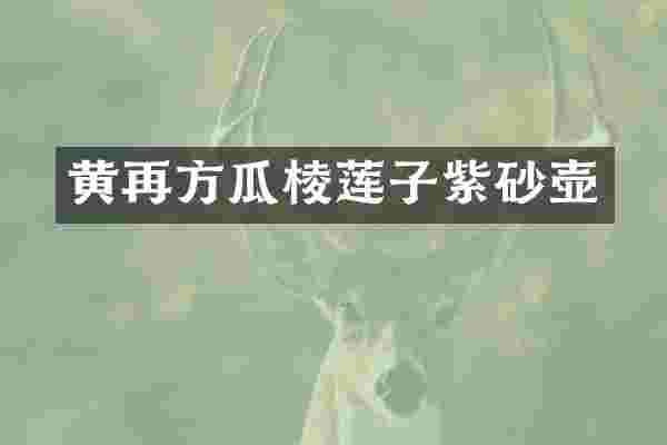 黄再方瓜棱莲子紫砂壶