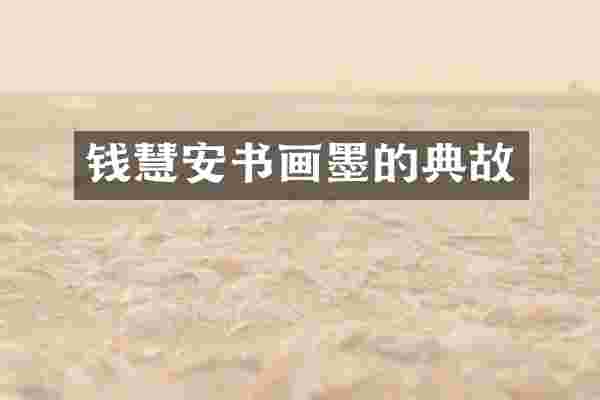 钱慧安书画墨的典故