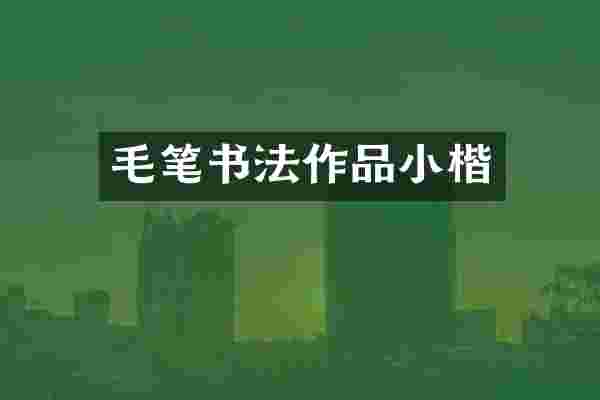 毛笔书法作品小楷