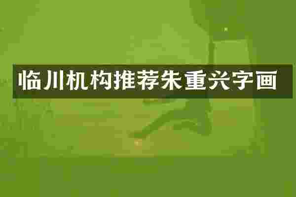 临川机构推荐朱重兴字画