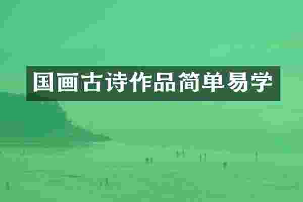 国画古诗作品简单易学