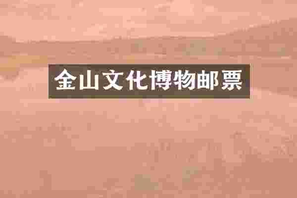 金山文化博物邮票