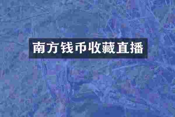 南方钱币收藏直播