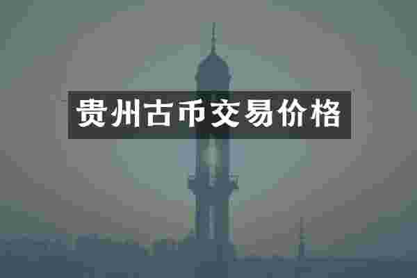 贵州古币交易价格