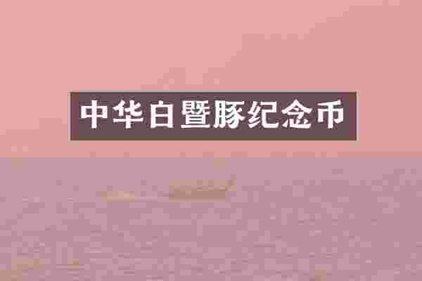 中华白暨豚纪念币