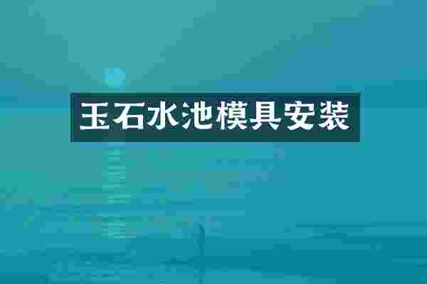 玉石水池模具安装