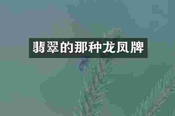 翡翠的那种龙凤牌