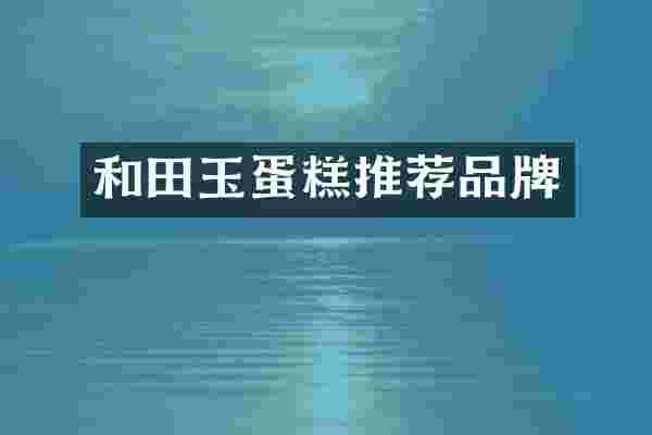 和田玉蛋糕推荐品牌