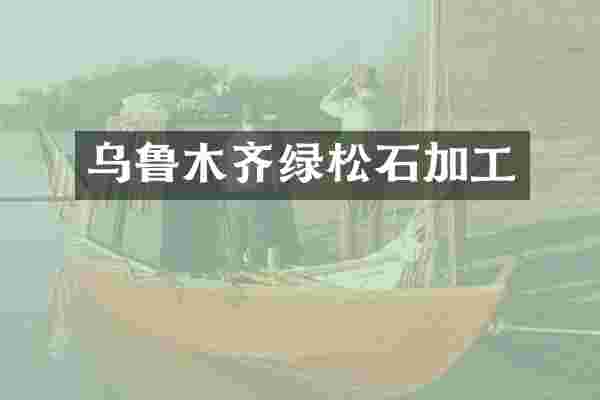 乌鲁木齐绿松石加工