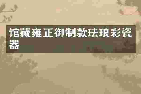 馆藏雍正御制款珐琅彩瓷器