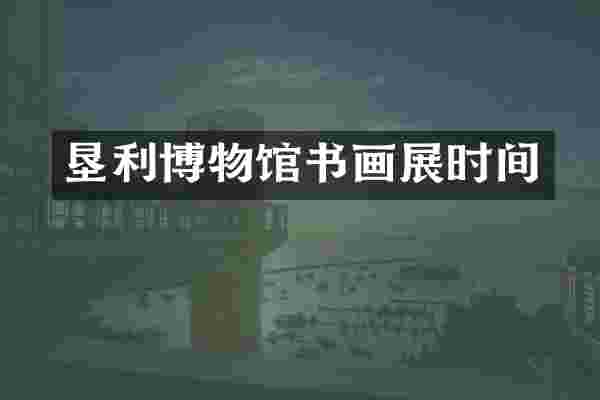 垦利博物馆书画展时间