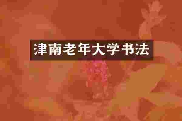津南老年大学书法