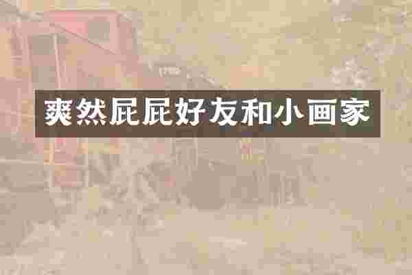 爽然屁屁好友和小画家