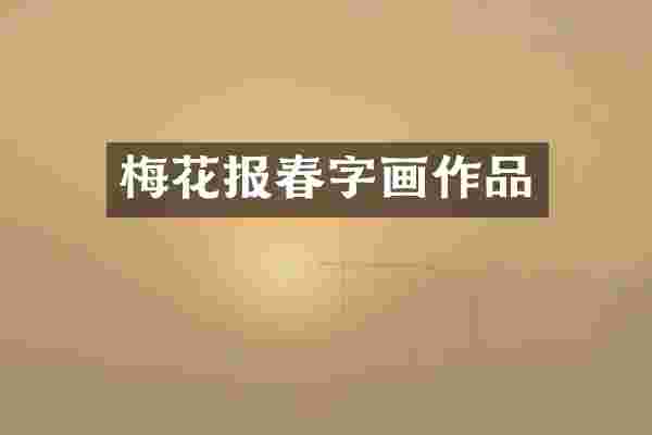 梅花报春字画作品