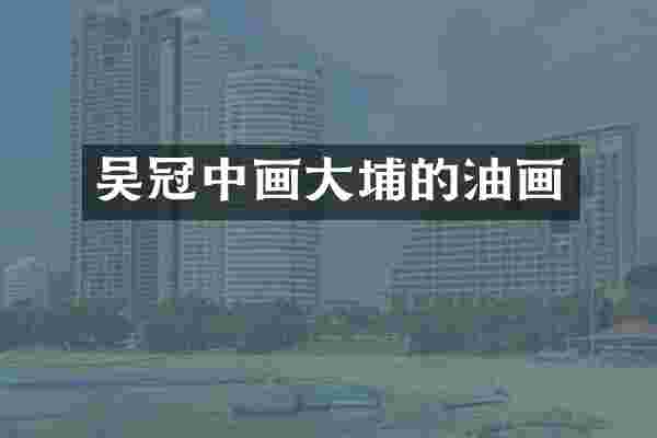 吴冠中画大埔的油画