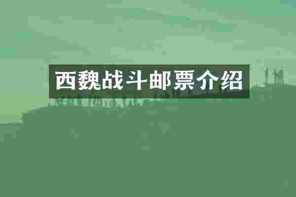 西魏战斗邮票介绍
