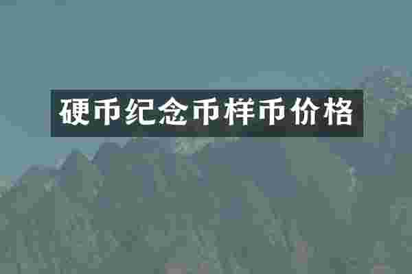硬币纪念币样币价格