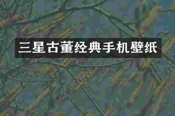 三星古董经典手机壁纸