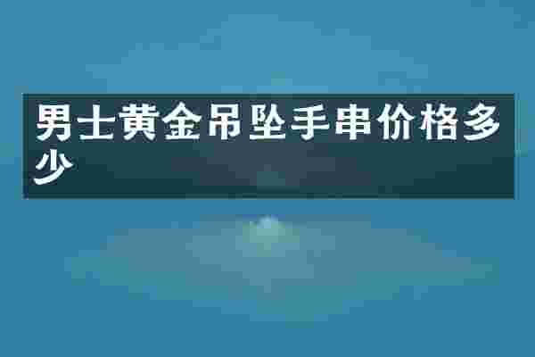 男士黄金吊坠手串价格多少