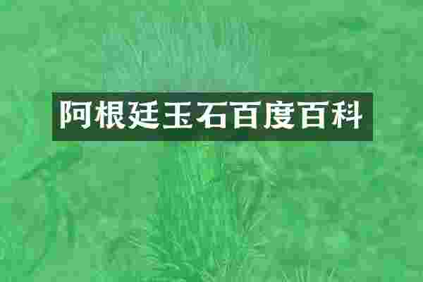 阿根廷玉石百度百科