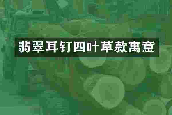翡翠耳钉四叶草款寓意