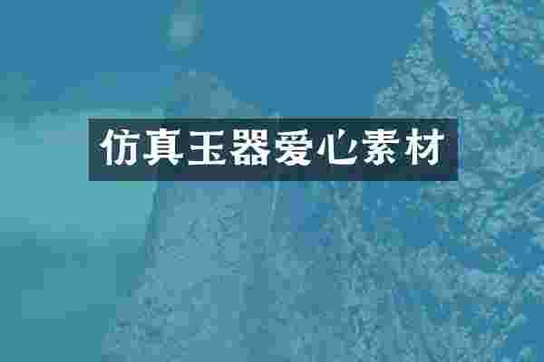 仿真玉器爱心素材