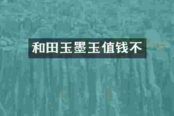 和田玉墨玉值钱不
