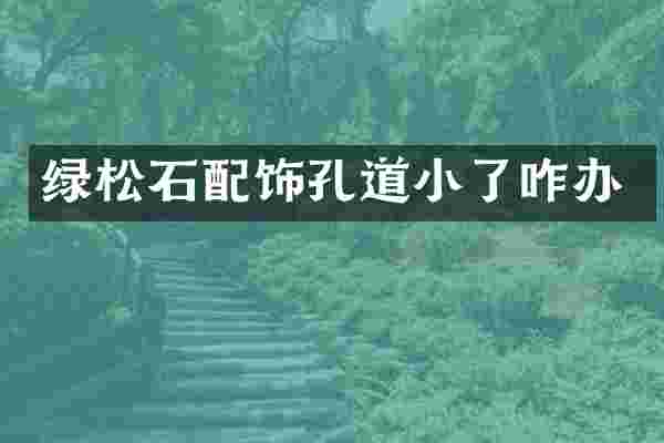 绿松石配饰孔道小了咋办