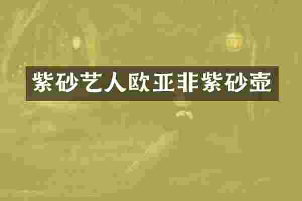 紫砂艺人欧亚非紫砂壶