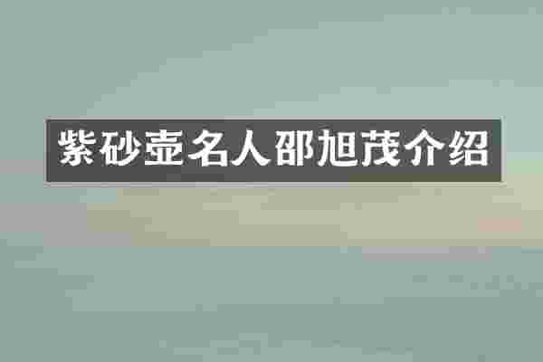 紫砂壶名人邵旭茂介绍