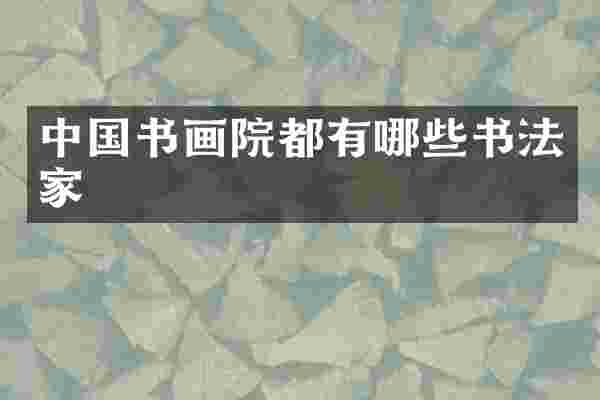 中国书画院都有哪些书法家