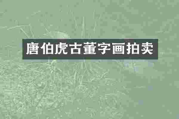 唐伯虎古董字画拍卖