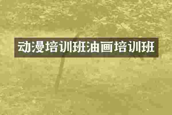 动漫培训班油画培训班
