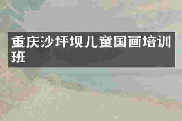 重庆沙坪坝儿童国画培训班