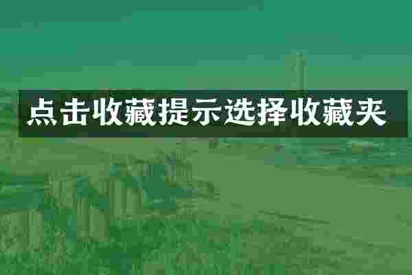 点击收藏提示选择收藏夹
