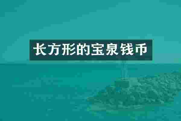 长方形的宝泉钱币