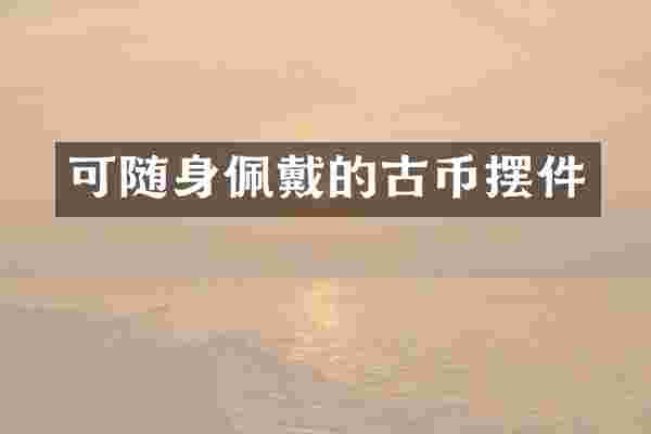 可随身佩戴的古币摆件