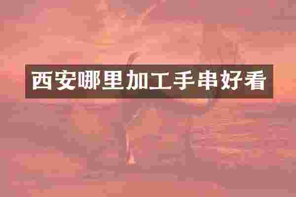 西安哪里加工手串好看