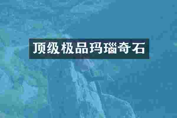 顶级极品玛瑙奇石