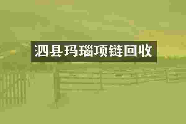 泗县玛瑙项链回收