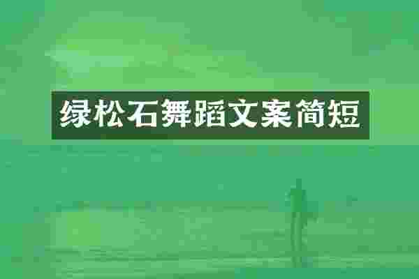 绿松石舞蹈文案简短