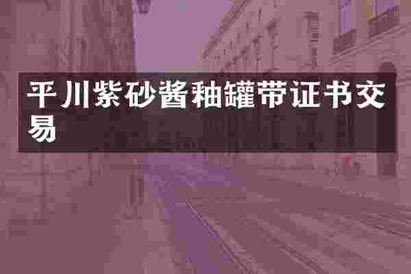 平川紫砂酱釉罐带证书交易