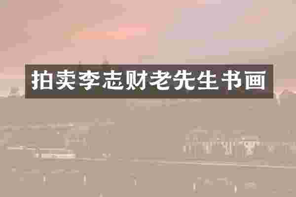 拍卖李志财老先生书画