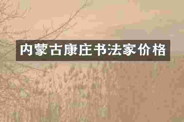 内蒙古康庄书法家价格