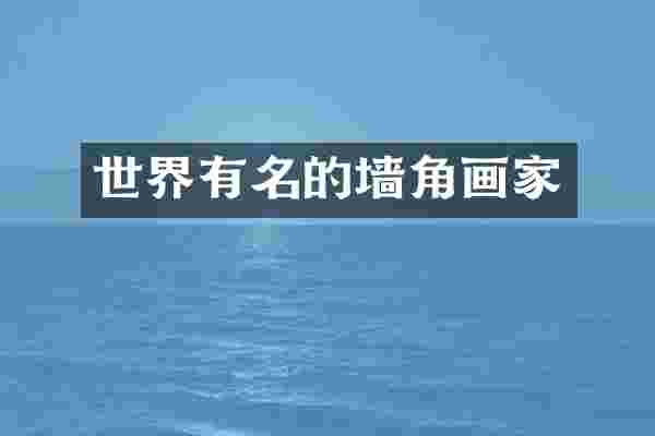 世界有名的墙角画家